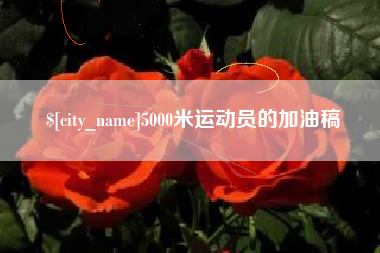 汶上5000米运动员的加油稿
