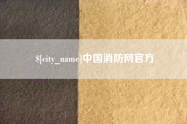 汶上中国消防网官方