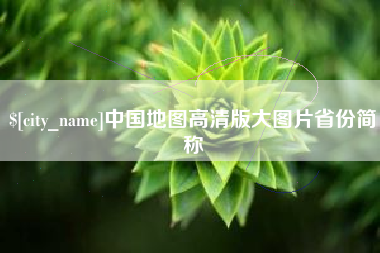 汶上中国地图高清版大图片省份简称