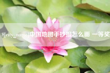 汶上中国地图手抄报怎么画 一等奖