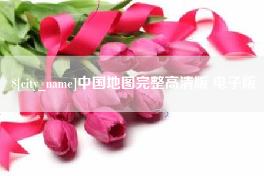 汶上中国地图完整高清版 电子版