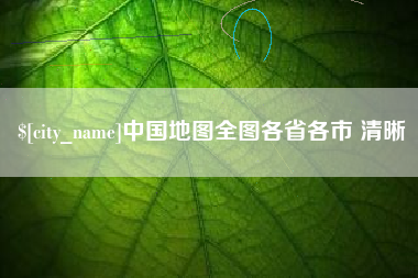 汶上中国地图全图各省各市 清晰