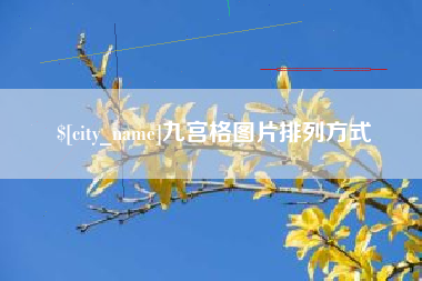 汶上九宫格图片排列方式