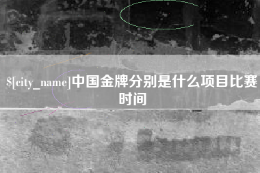 汶上中国金牌分别是什么项目比赛时间