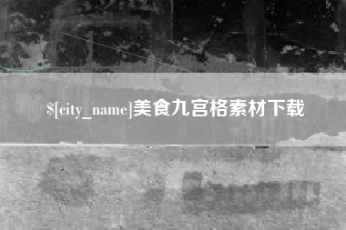 汶上美食九宫格素材下载