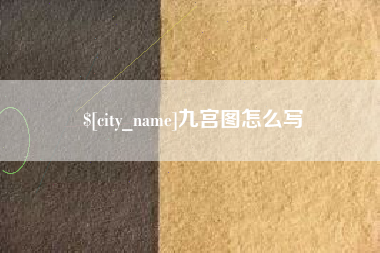 汶上九宫图怎么写