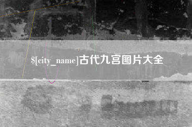 汶上古代九宫图片大全