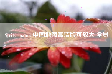 汶上中国地图高清版可放大 全景