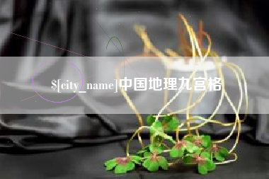 汶上中国地理九宫格