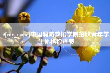 汶上中国消防救援学院招收青年学生体格检查表