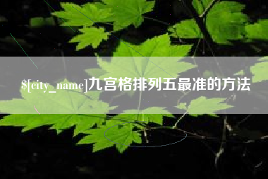 汶上九宫格排列五最准的方法