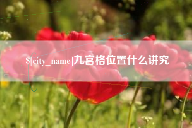 汶上九宫格位置什么讲究