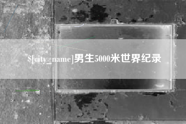 汶上男生5000米世界纪录