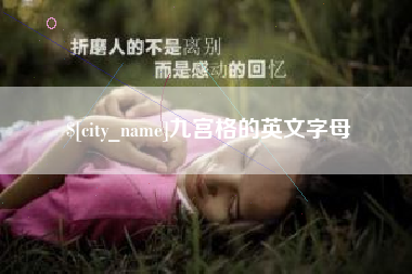 汶上九宫格的英文字母
