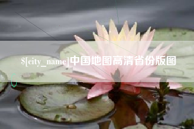 汶上中国地图高清省份版图