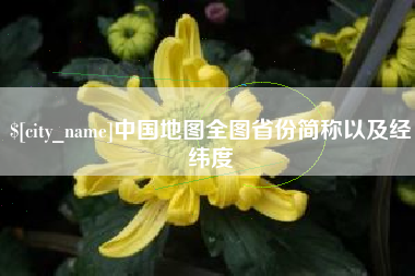汶上中国地图全图省份简称以及经纬度