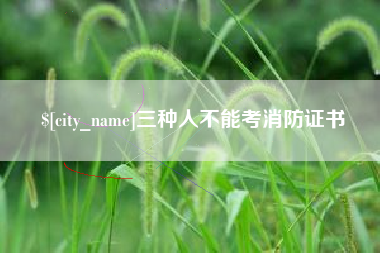 汶上三种人不能考消防证书
