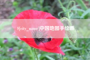 汶上中国地图手绘画